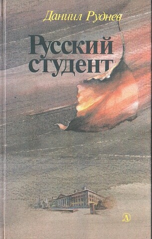 Русский студент