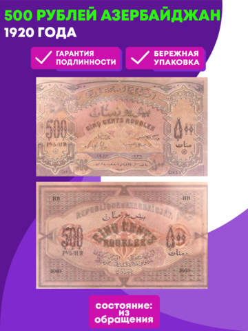 500 рублей 1920 Азербайджан