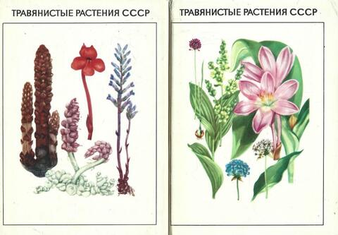 Травянистые растения СССР. В двух томах