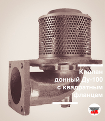 Клапан донный Ду-100 с квадратным фланцем (Китай)