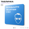 Табличка Используйте защитные очки, на дверь и стену, информационная предписывающая М01, серия CONCEPT, 18х18 см, Айдентика Технолоджи