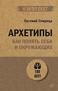 Архетипы. Как понять себя и окружающих (#экопокет) алисса шайнмел опасна для себя и окружающих