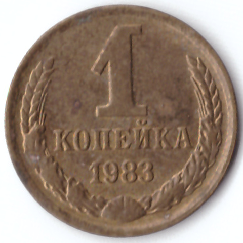 1 копейка 1983 G