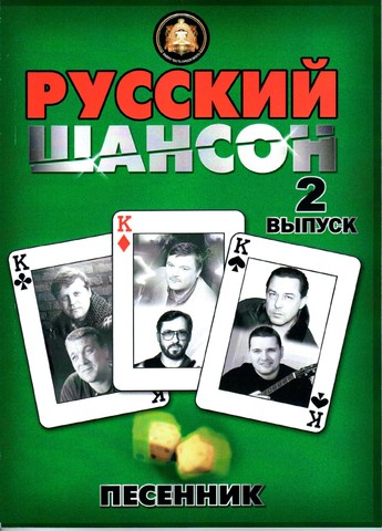 Катанский А. В. Песенник. Русский шансон. Выпуск 2.