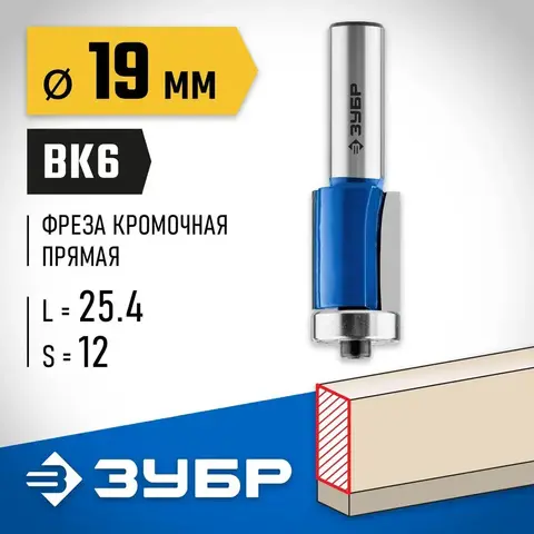 ЗУБР 19 x 25.4 мм, хвостовик 12 мм, фреза кромочная с нижним подшипником, Профессионал (28727-19-25.4-12)