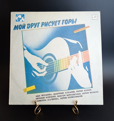 Мой друг рисует горы - Песни. Ю.Визбор. Ю.Кукин. В.Берковский и др. Виниловая пластинка 12 дюймов. Мелодия СССР 1988 год.