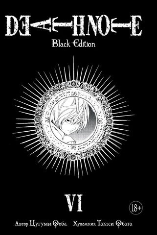 Тетрадь смерти. Death Note: Black Edition. Книга 6