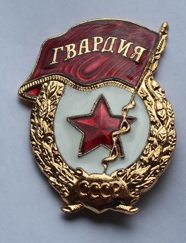 Знак Гвардия СССР закрутка латунь