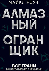 Алмазный Огранщик: все грани вашего бизнеса и жизни