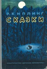 Киплинг. Сказки
