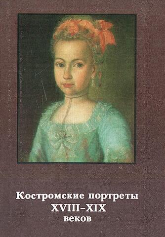 Костромские портреты
