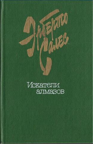 Искатели алмазов