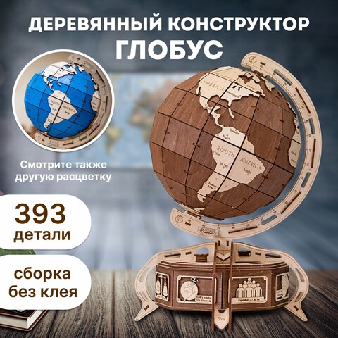 Сборная деревянная модель Глобус с потайной шкатулкой (коричневый) (EWA)