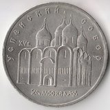 K6676, 1990, СССР, 5 рублей Успенский собор Москва холдер