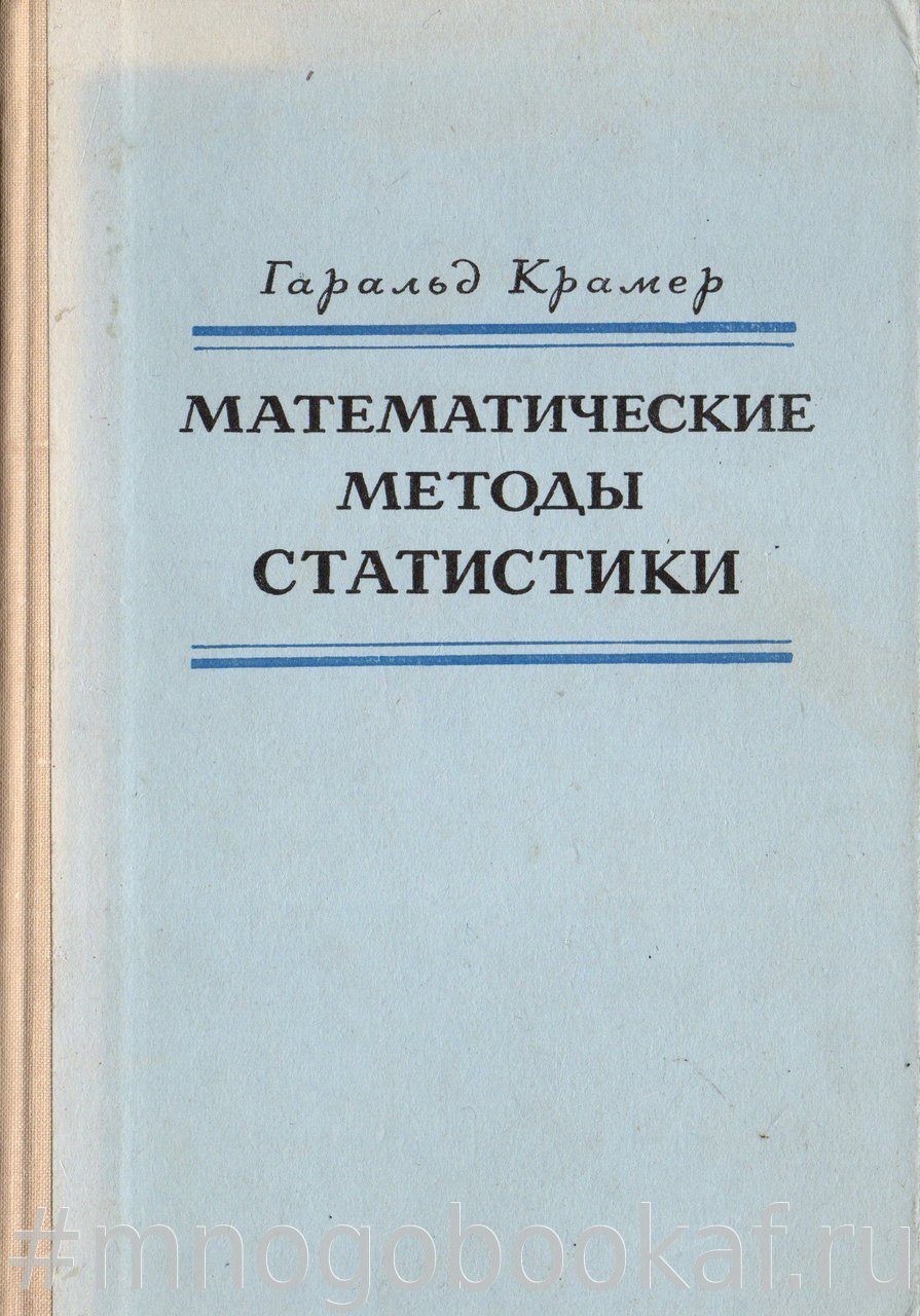 Книги математические методы. Методы математической статистики. Харальд Крамер. Г. Крамер математик. Статистические методы в тестах фото.