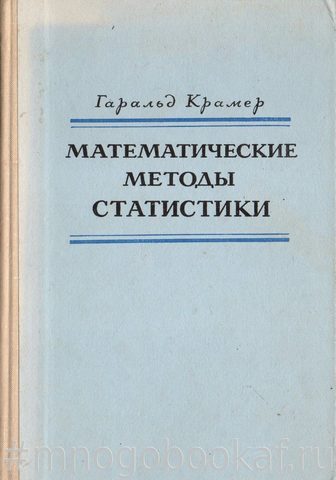 Математические методы статистики