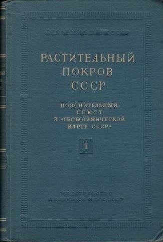 Растительный покров СССР, в 2-х томах. Пояснительный текст к Геоботанической карте СССР