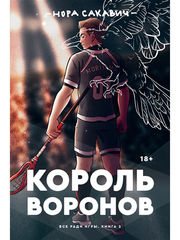 Король воронов Кн.2