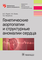 Генетические аортопатии и структурные аномалии сердца