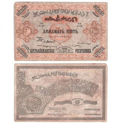 25000 рублей 1921 г. Азербайджанская Республика. Азербайджан. F-VF
