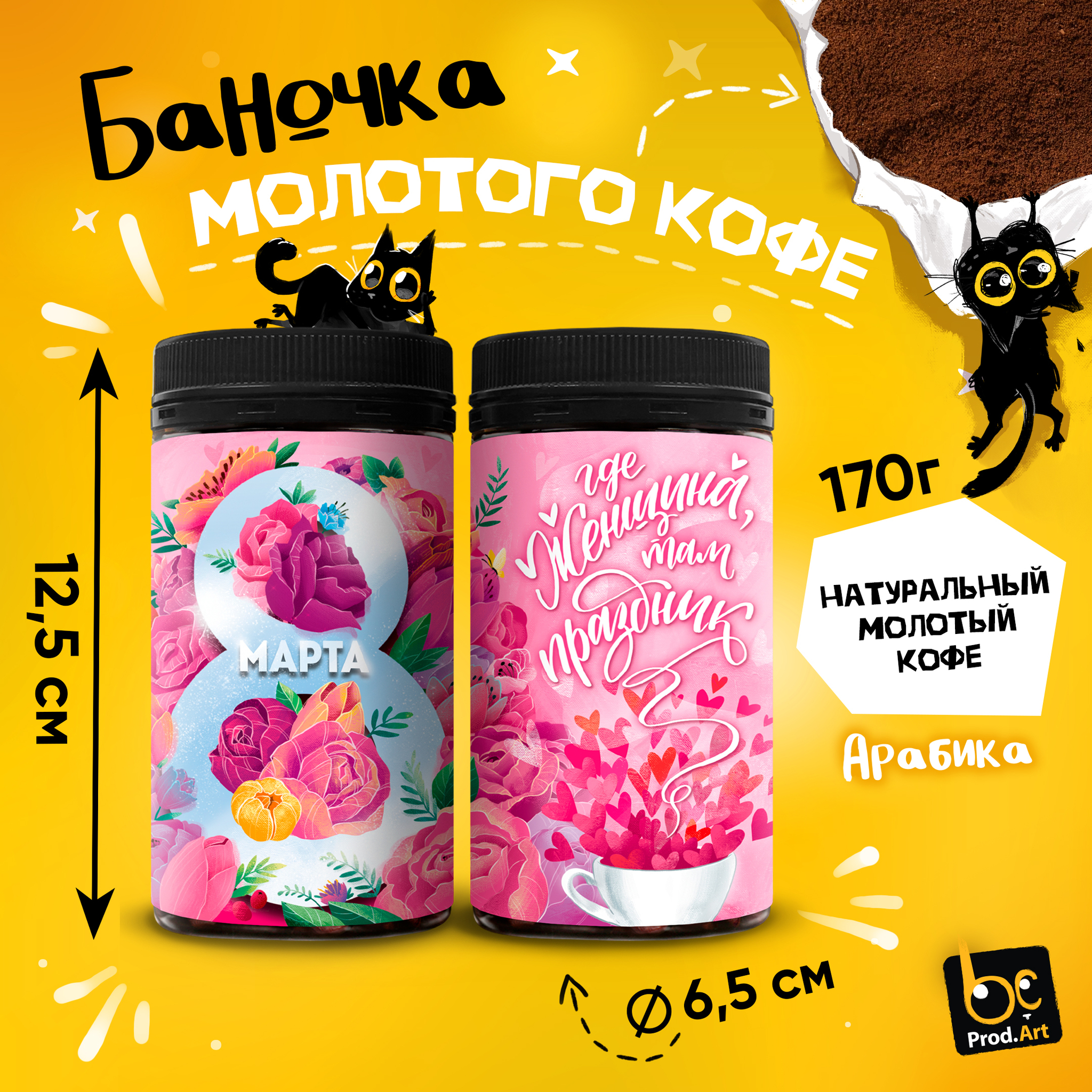 
Кофе молотый, 8 МАРТА. ЖЕНЩИНА ПРАЗДНИК, арабика,170 гр, TM Prod.Art