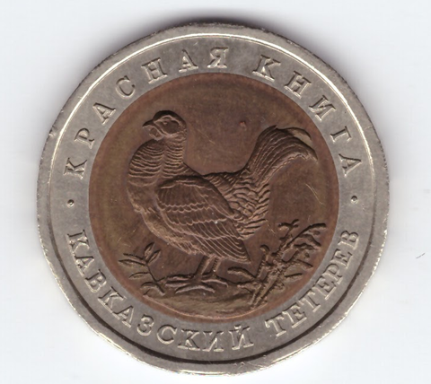 Монета коллекционная памятная 50  рублей "Кавказский тетерев" 1993 год