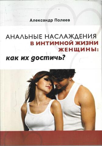 Анальные наслаждения в интимной жизни женщины: как их достичь?