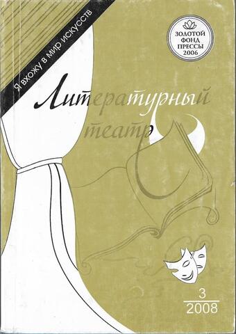 Литературный театр