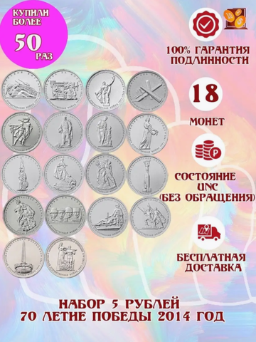 Набор 5 рублей 70 летие Победы 2014 год 18 монет