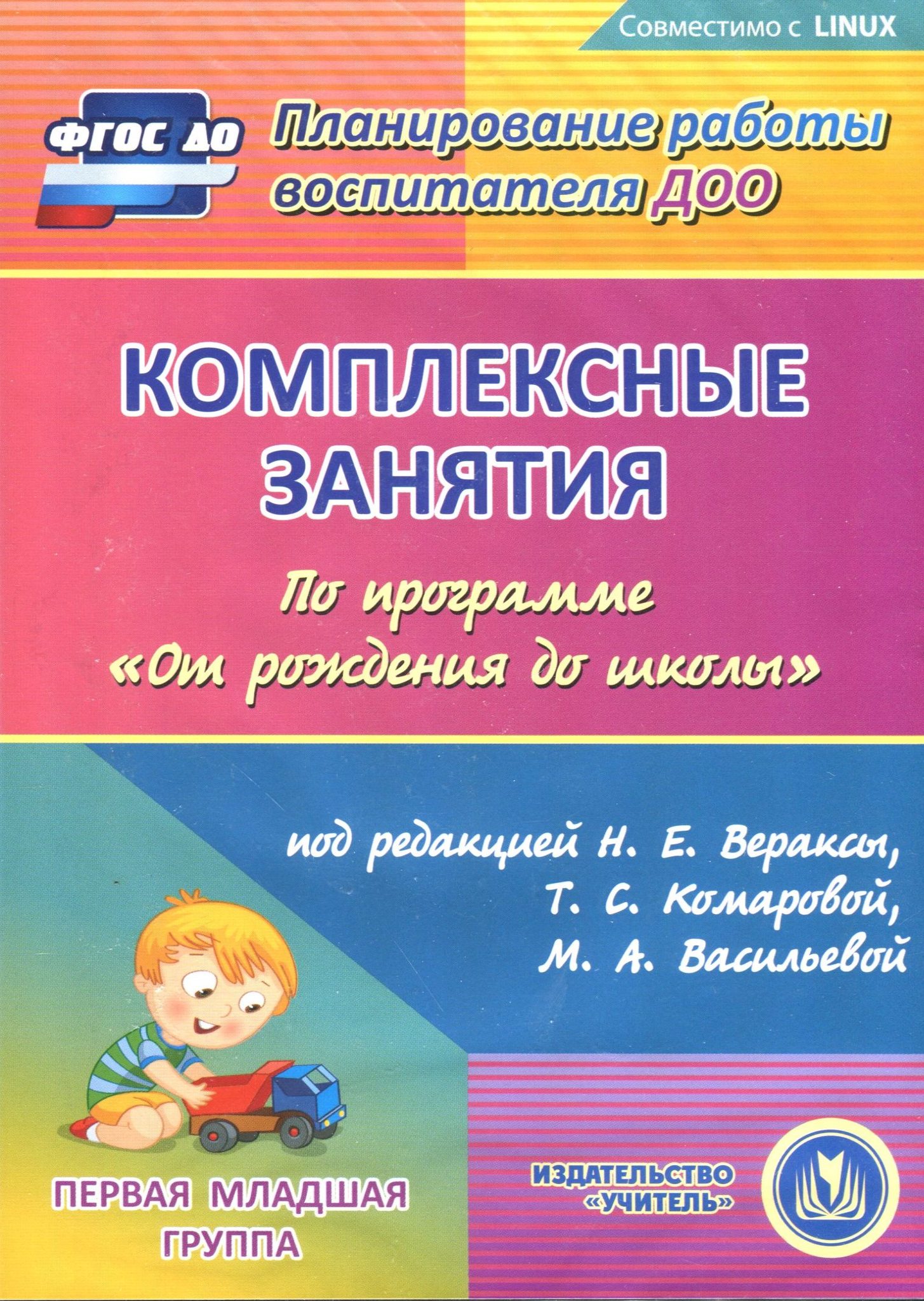 Планирование от рождения до школы. Комплексные занятия Веракса 1 младшая Комарова. Комплексные занятия по программе от рождения до школы Веракса. Комплексные занятия младшая группа Веракса. Комплексные занятия в первой младшей группе книга.