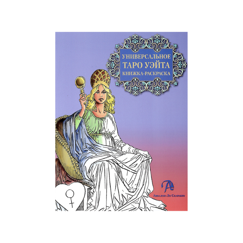 Руслана Метлицкая Энциклопедия Таро Уэйта Купить Книгу