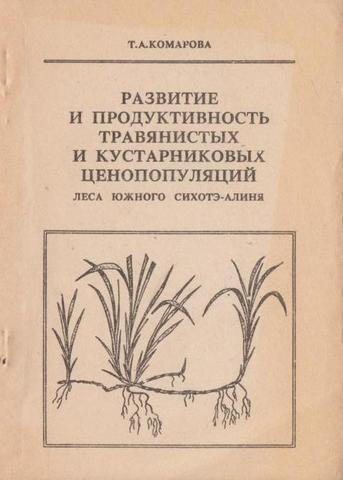 Развитие и продуктивность травянистых и кустарниковых ценопопуляций (леса Южного Сихотэ-Алиня)