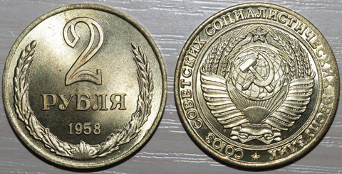 Жетон 2 рубля 1958 года СССР Проба Пробная копия бронза Копия