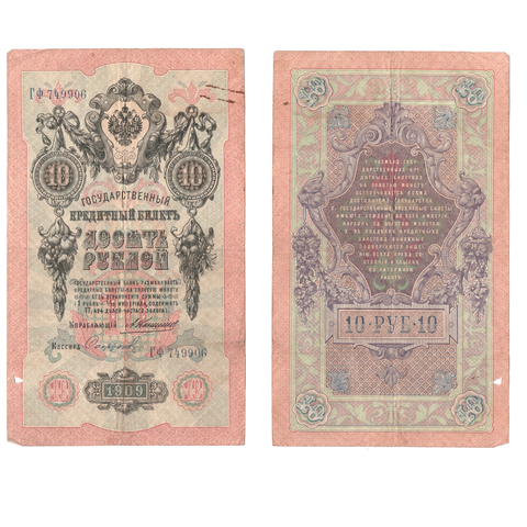 Кредитный билет 10 рублей 1909 года ГФ 749906. Управляющий Коншин/ Кассир Сафронов VG