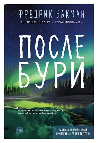 После бури | Бакман Ф.