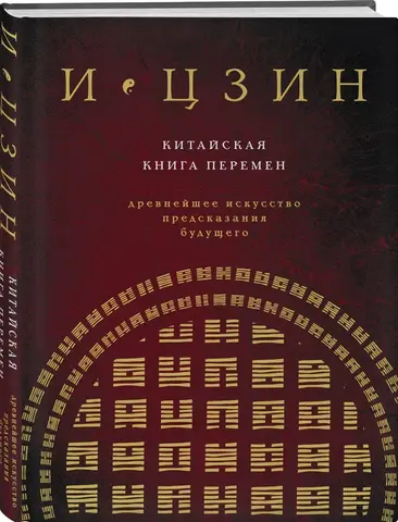 И ЦЗИН. Китайская книга перемен