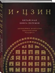 И ЦЗИН. Китайская книга перемен