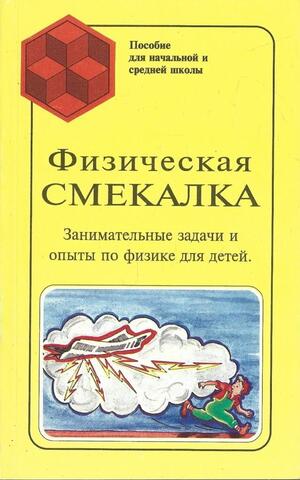 Физическая смекалка: Занимательные задачи и опыты по физике для детей