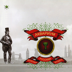 Аквариум / Беспечный Русский Бродяга (LP)