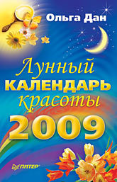 Лунный календарь красоты на 2009 год дан ольга лунный календарь для дачников на 2009 год