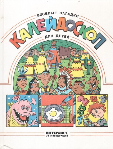 Калейдоскоп. Веселые загадки для детей