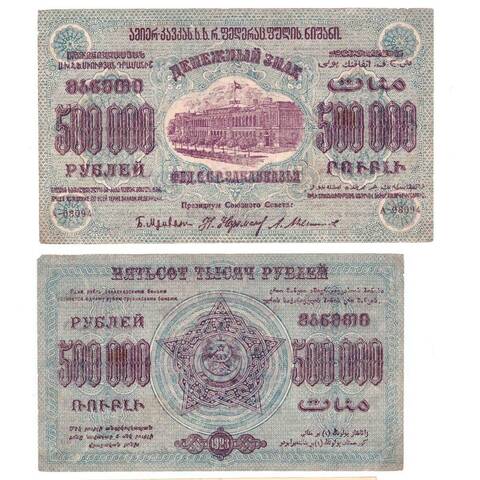 500000 рублей 1923 г. Грузия. Закавказье. А-08094. F-VF