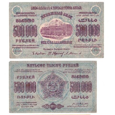 500000 рублей 1923 г. Грузия. Закавказье. А-08094. F-VF