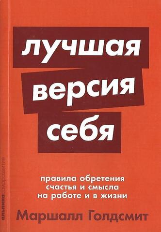 Лучшая версия себя: Правила обретения счастья и смысла на работе и в жизни