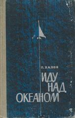 Иду над океаном