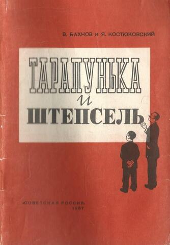 Тарапунька и Штепсель