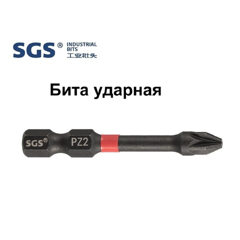 Бита PZ2 х50мм Impact(ударная) S2 1шт SGS 6350-PZ2-IB