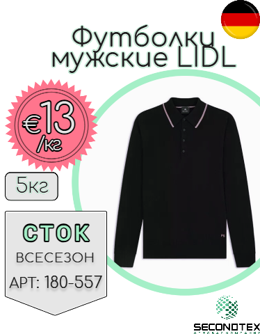 Футболки мужские LIDL с длинным рукавом (без этикеток)