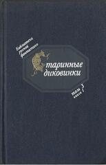 Старинные диковинки