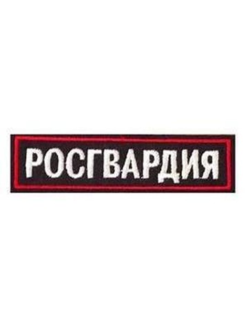 Нашивка на грудь вышитая Росгвардия
